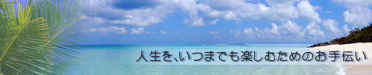 年中無休２４時間の緊急対応　最適な保険設計と保険証券診断
不動産の管理・運営・有効活用のコンサルティング