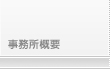 事務所概要